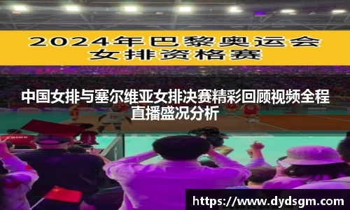 中国女排与塞尔维亚女排决赛精彩回顾视频全程直播盛况分析