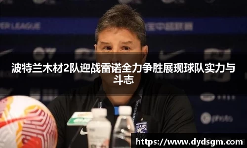 波特兰木材2队迎战雷诺全力争胜展现球队实力与斗志